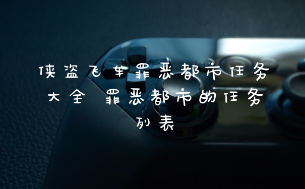 侠盗飞车罪恶都市任务大全 罪恶都市的任务列表