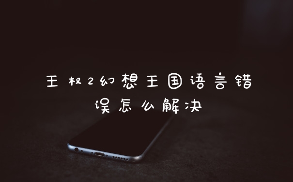 王权2幻想王国语言错误怎么解决