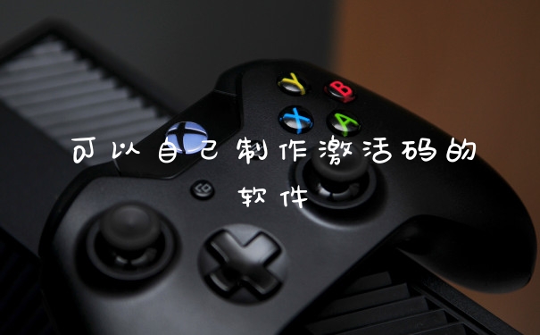 可以自己制作激活码的软件