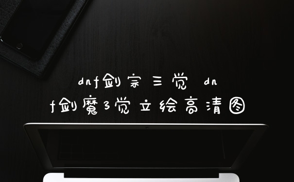 dnf剑宗三觉 dnf剑魔3觉立绘高清图