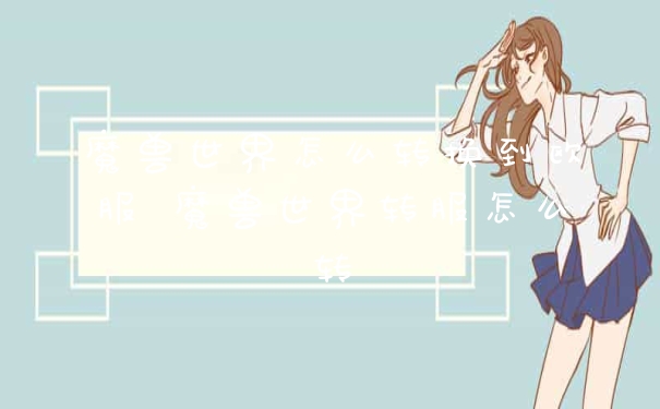 魔兽世界怎么转换到欧服 魔兽世界转服怎么转