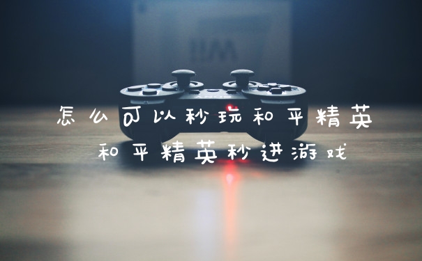 怎么可以秒玩和平精英 和平精英秒进游戏