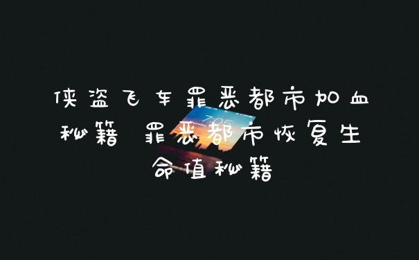 侠盗飞车罪恶都市加血秘籍 罪恶都市恢复生命值秘籍