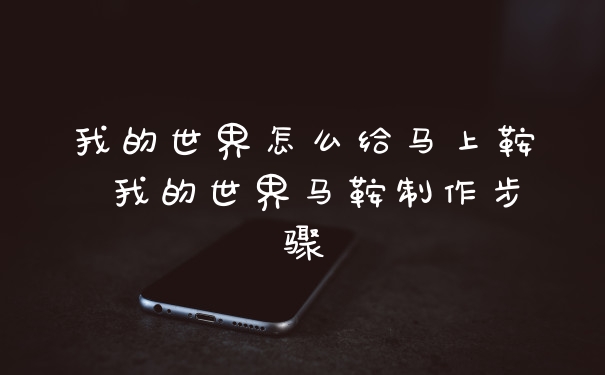 我的世界怎么给马上鞍 我的世界马鞍制作步骤