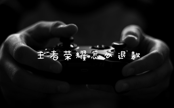 王者荣耀怎么退款