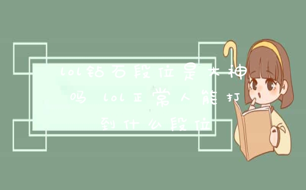lol钻石段位是大神吗 lol正常人能打到什么段位