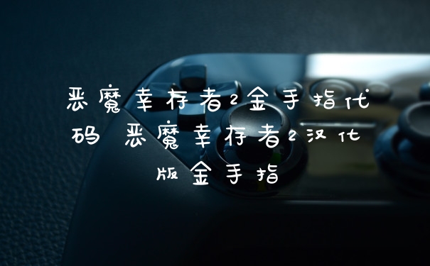 恶魔幸存者2金手指代码 恶魔幸存者2汉化版金手指