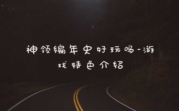 神领编年史好玩吗-游戏特色介绍