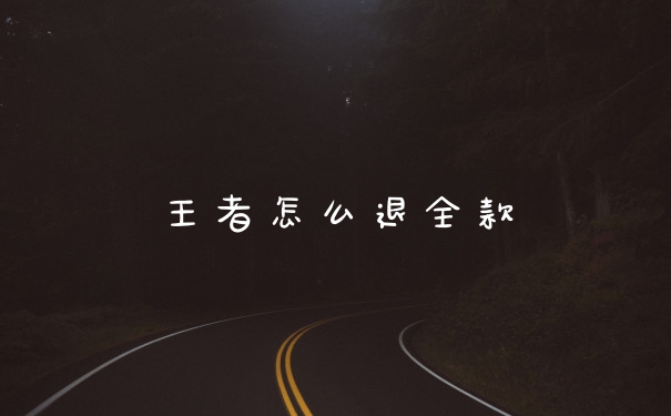 王者怎么退全款