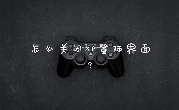 怎么关闭XP登陆界面?