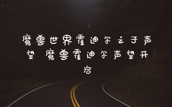 魔兽世界霍迪尔之子声望 魔兽霍迪尔声望开启