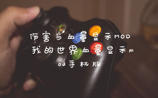 伤害与血量显示MOD 我的世界血量显示mod手机版