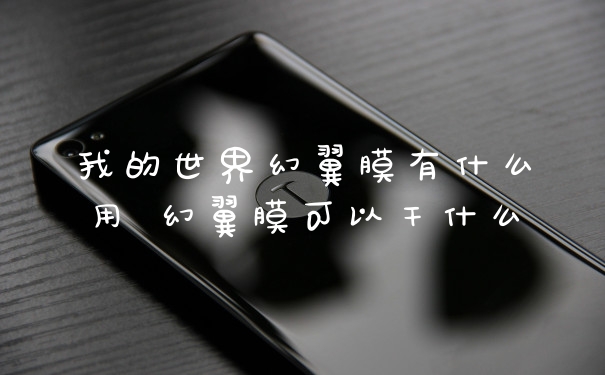 我的世界幻翼膜有什么用 幻翼膜可以干什么