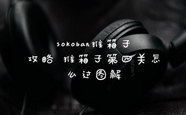 sokoban推箱子攻略 推箱子第四关怎么过图解