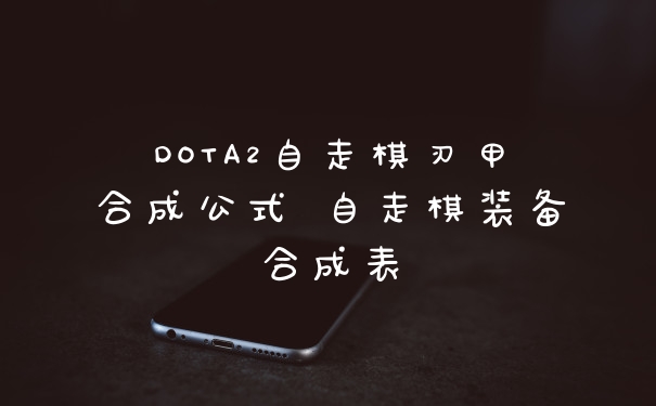 DOTA2自走棋刃甲合成公式 自走棋装备合成表