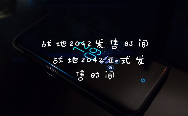 战地2042发售时间 战地2042正式发售时间