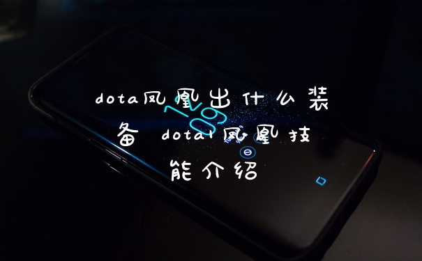 dota凤凰出什么装备 dota1凤凰技能介绍