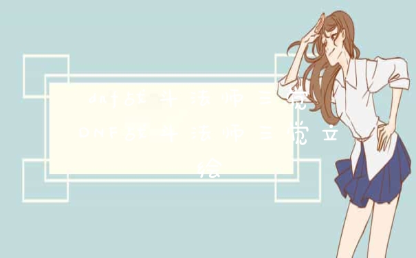 dnf战斗法师三觉 DNF战斗法师三觉立绘