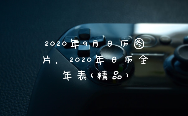 2020年9月日历图片，2020年日历全年表(精品)