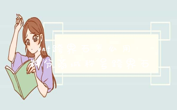 dnf跨界石怎么用 积分商城称号跨界石