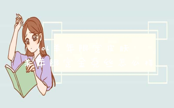 lol羊年限定皮肤 羊年限定金克丝怎么样