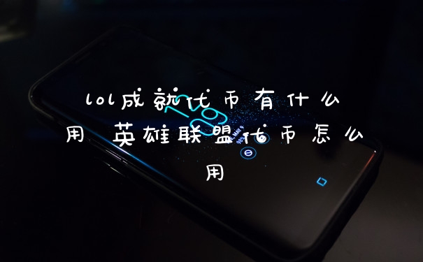 lol成就代币有什么用 英雄联盟代币怎么用