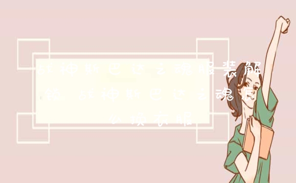 战神斯巴达之魂服装解锁 战神斯巴达之魂怎么换衣服