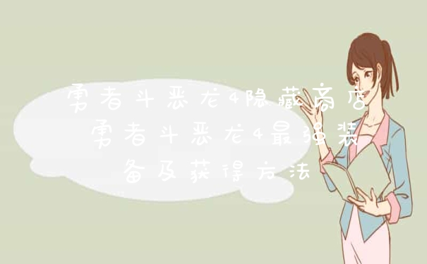 勇者斗恶龙4隐藏商店 勇者斗恶龙4最强装备及获得方法