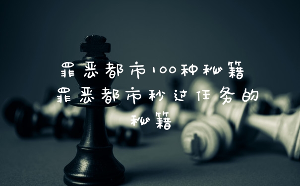 罪恶都市100种秘籍 罪恶都市秒过任务的秘籍