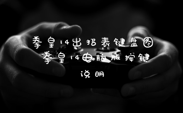 拳皇14出招表键盘图 拳皇14电脑版按键说明