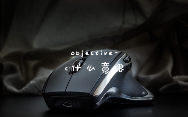 objective-c什么意思