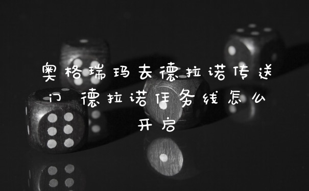 奥格瑞玛去德拉诺传送门 德拉诺任务线怎么开启