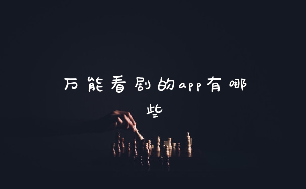 万能看剧的app有哪些