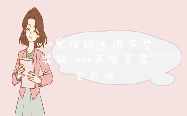 wlk黑锋骑士团声望奖励 wlk声望军需官在哪