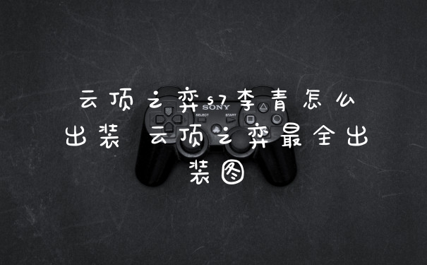 云顶之弈s7李青怎么出装 云顶之弈最全出装图