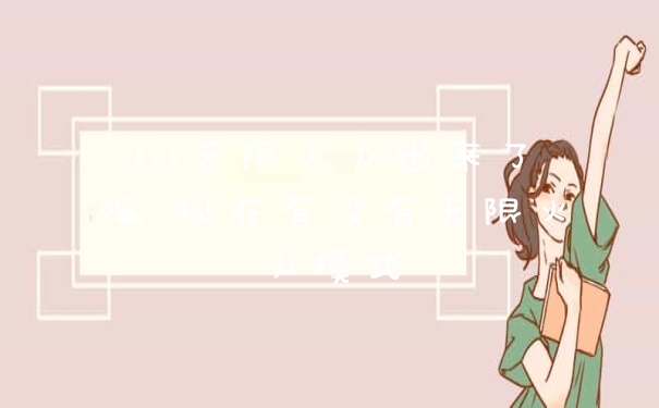 lol无限火力出来了吗 现在有没有无限火力模式