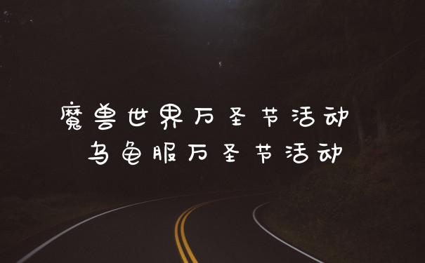 魔兽世界万圣节活动 乌龟服万圣节活动