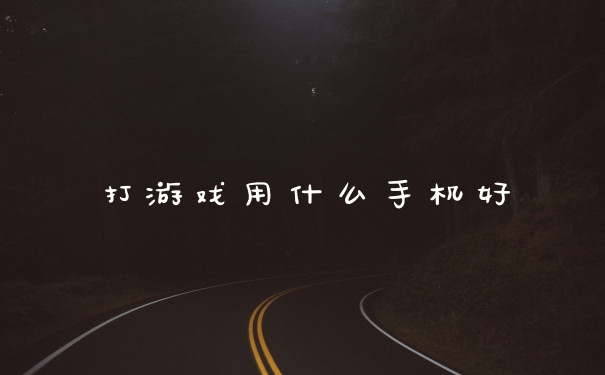 打游戏用什么手机好