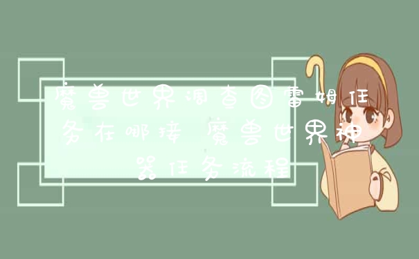 魔兽世界调查图雷姆任务在哪接 魔兽世界神器任务流程