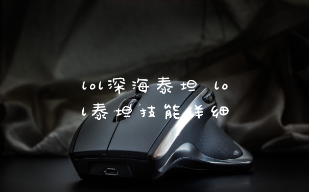 lol深海泰坦 lol泰坦技能详细