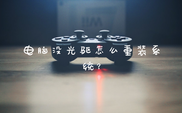 电脑没光驱怎么重装系统？