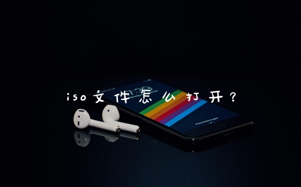 iso文件怎么打开？