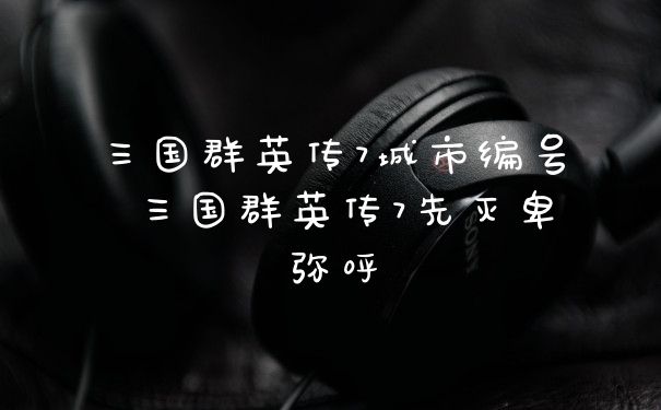 三国群英传7城市编号 三国群英传7先灭卑弥呼