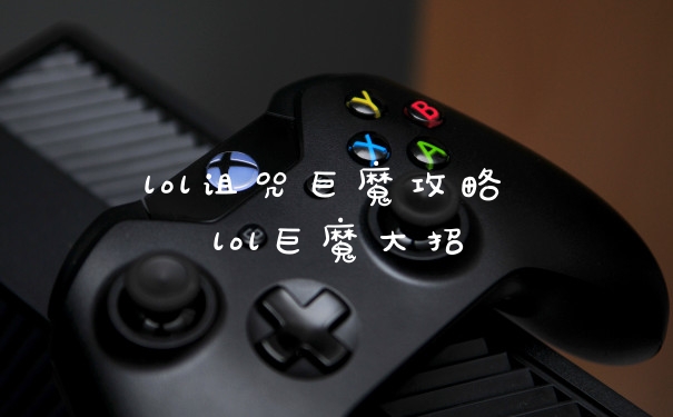 lol诅咒巨魔攻略 lol巨魔大招