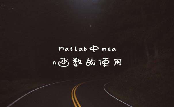 Matlab中mean函数的使用