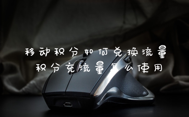 移动积分如何兑换流量 积分充流量怎么使用