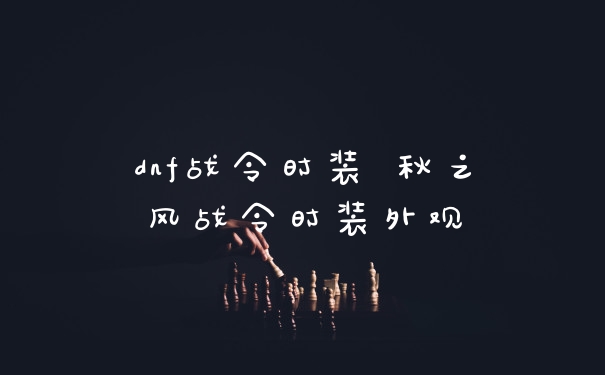dnf战令时装 秋之风战令时装外观