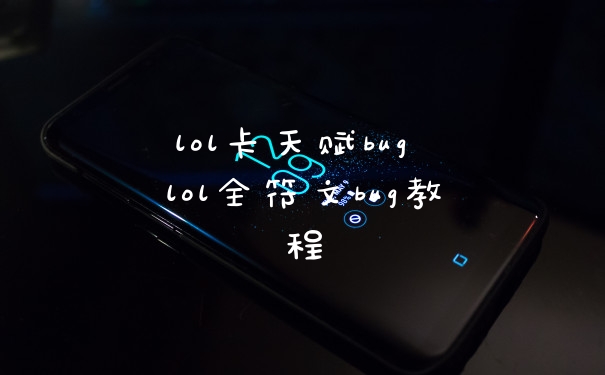lol卡天赋bug lol全符文bug教程