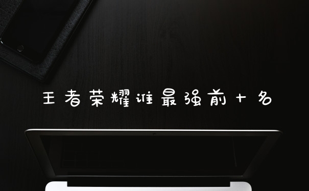 王者荣耀谁最强前十名
