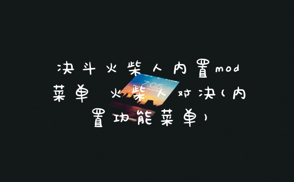 决斗火柴人内置mod菜单 火柴人对决(内置功能菜单)